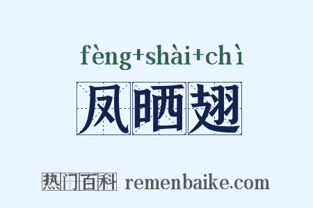 凤晒翅是什么意思的图片